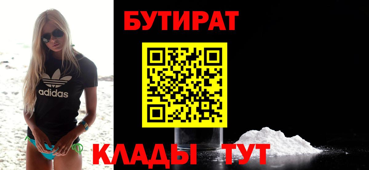 БУТИРАТ  БУТИРАТ бутандиол  Вход с VPN  Прокопьевск 