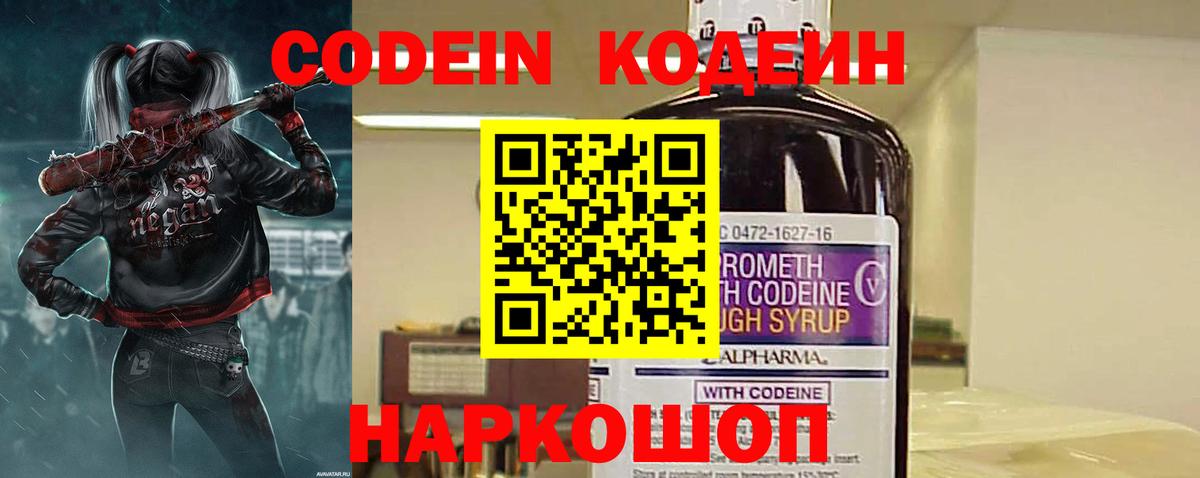Прокопьевск  Кодеин напиток Lean (лин)  Вход с VPN  Codein Purple Drank 